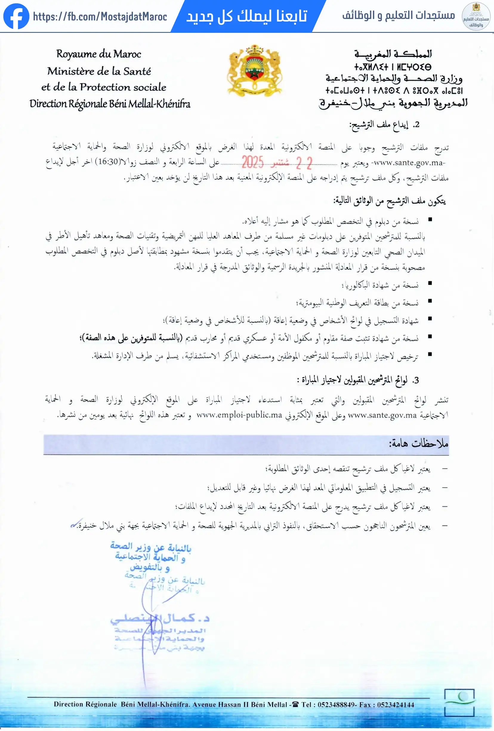 لائحة الناجحين في مباراة التوظيف مساعد في المجال الطبي الاجتماعي من الدرجة الأولى - سلم 10 - 2